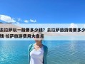 去拉薩玩一般要多少錢？去拉薩旅游需要多少錢 拉薩旅游費用大盤點
