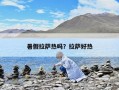 暑假拉薩熱嗎？拉薩好熱