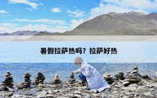 暑假拉薩熱嗎？拉薩好熱