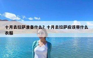 十月去拉薩準備什么？十月去拉薩應該帶什么衣服