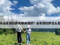 從山東到拉薩走哪條線(xiàn)好？山東到拉薩怎么走