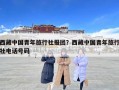 西藏中國(guó)青年旅行社報(bào)團(tuán)？西藏中國(guó)青年旅行社電話號(hào)碼