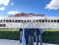 三千預(yù)算去西藏怎么玩？三千預(yù)算可以去哪里旅游