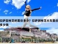 拉薩至林芝的票價多少？拉薩到林芝火車票價多少錢