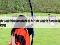 春節(jié)適合旅游的國內(nèi)景點(diǎn)？春節(jié)適合去的旅游勝地