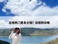 日喀則門票多少錢？日喀則攻略