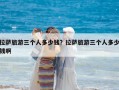 拉薩旅游三個人多少錢？拉薩旅游三個人多少錢啊