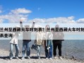 蘭州至西藏火車時(shí)刻表？蘭州至西藏火車時(shí)刻表查詢