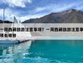 一周西藏旅游注意事項？一周西藏旅游注意事項有哪些