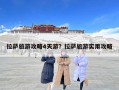 拉薩旅游攻略4天游？拉薩旅游實用攻略