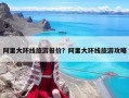 阿里大環線旅游報價？阿里大環線旅游攻略