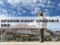 拉薩旅游攻略3天自助游？拉薩旅游攻略3天自助游