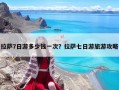 拉薩7日游多少錢一次？拉薩七日游旅游攻略