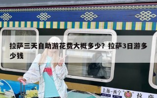 拉薩三天自助游花費(fèi)大概多少？拉薩3日游多少錢