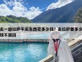 去一趟拉薩不買東西花多少錢？去拉薩要多少錢不跟團