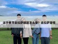 這個(gè)季節(jié)去拉薩旅游怎么穿？去拉薩穿搭