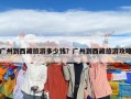 廣州到西藏旅游多少錢？廣州到西藏旅游攻略