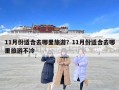 11月份適合去哪里旅游？11月份適合去哪里旅游不冷