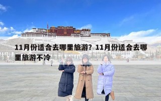 11月份適合去哪里旅游？11月份適合去哪里旅游不冷