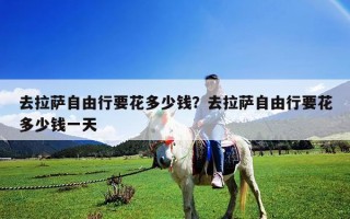 去拉薩自由行要花多少錢？去拉薩自由行要花多少錢一天
