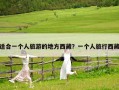 適合一個人旅游的地方西藏？一個人旅行西藏
