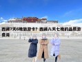 西藏7天6晚旅游卡？西藏八天七晚的品質游費用