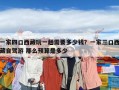 一家四口西藏玩一趟需要多少錢？一家三口西藏自駕游 那么預算是多少
