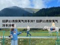 拉薩11月份天氣冷不冷？拉薩11月份天氣冷不冷呢