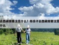 去西藏需要注意什么？帶孩子去西藏需要注意什么