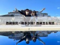 西藏報團一般多少錢？西藏怎么報團