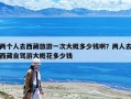 兩個人去西藏旅游一次大概多少錢??？兩人去西藏自駕游大概花多少錢
