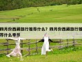 四月份西藏旅行推薦什么？四月份西藏旅行推薦什么季節