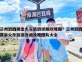 蘭州到西藏坐火車旅游詳細攻略圖？蘭州到西藏坐火車旅游詳細攻略圖片大全