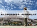 去拉薩最佳旅游季節是？去拉薩的最佳月份
