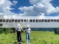西安至拉薩旅游專列？西安至拉薩旅游專列價(jià)格