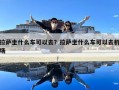 拉薩坐什么車可以去？拉薩坐什么車可以去機場