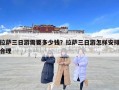 拉薩三日游需要多少錢？拉薩三日游怎樣安排合理
