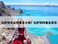 拉薩拼車去阿里多少錢？拉薩到阿里私家車