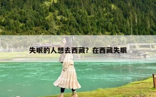失眠的人想去西藏?在西藏失眠 失眠的人想去西藏?在西藏失眠