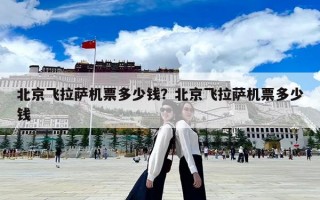 北京飛拉薩機(jī)票多少錢？北京飛拉薩機(jī)票多少錢