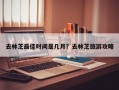 去林芝最佳時(shí)間是幾月？去林芝旅游攻略