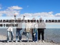 去西藏旅行的旅行社有哪些名字？去西藏旅游哪個旅行社好
