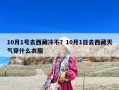 10月1號去西藏冷不？10月1日去西藏天氣穿什么衣服