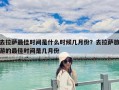 去拉薩最佳時間是什么時候幾月份？去拉薩旅游的最佳時間是幾月份