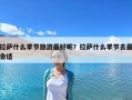 拉薩什么季節旅游最好呢？拉薩什么季節去最合適