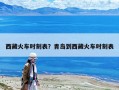 西藏火車時刻表？青島到西藏火車時刻表