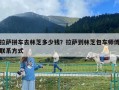 拉薩拼車去林芝多少錢？拉薩到林芝包車師傅聯系方式