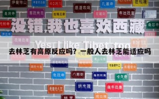 去林芝有高原反應(yīng)嗎？一般人去林芝能適應(yīng)嗎