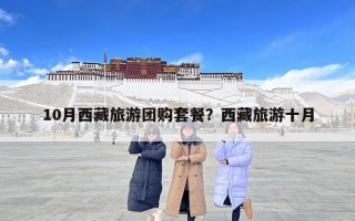 10月西藏旅游團購套餐？西藏旅游十月