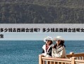 多少錢去西藏合適呢？多少錢去西藏合適呢女生